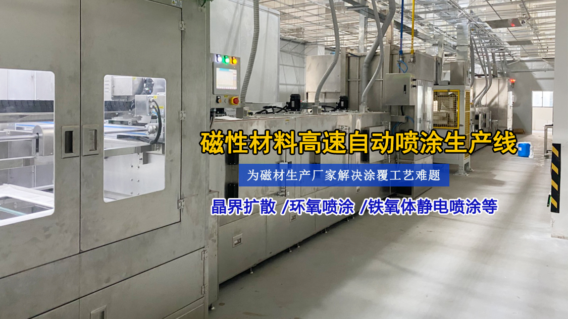 榮德第五代省油漆高速噴涂機 突破磁材行業五大痛點