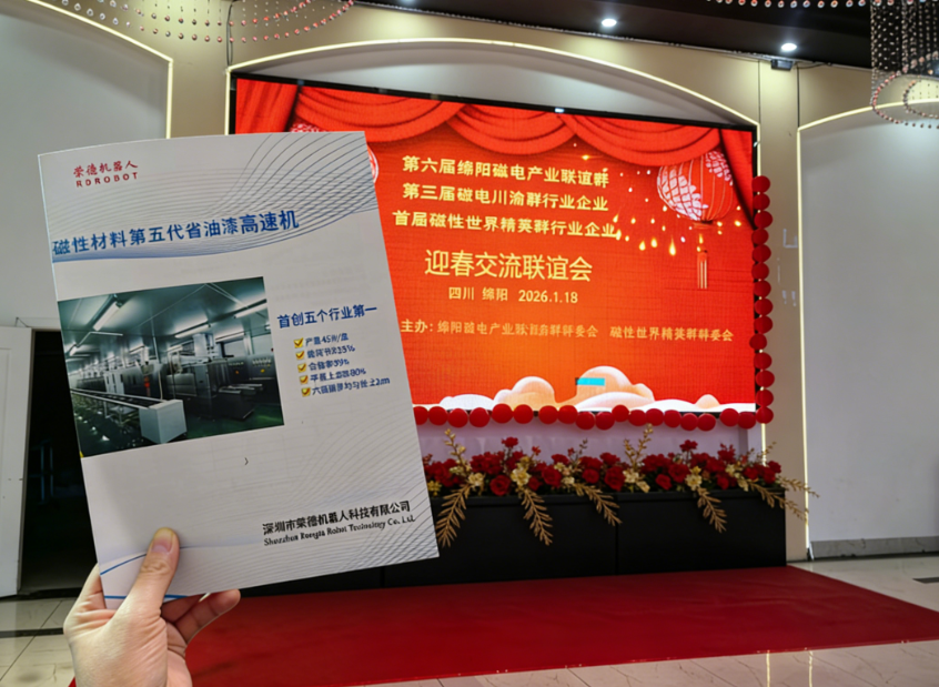 榮德機器人攜磁材噴涂方案出席綿陽磁電產(chǎn)業(yè)聯(lián)誼會