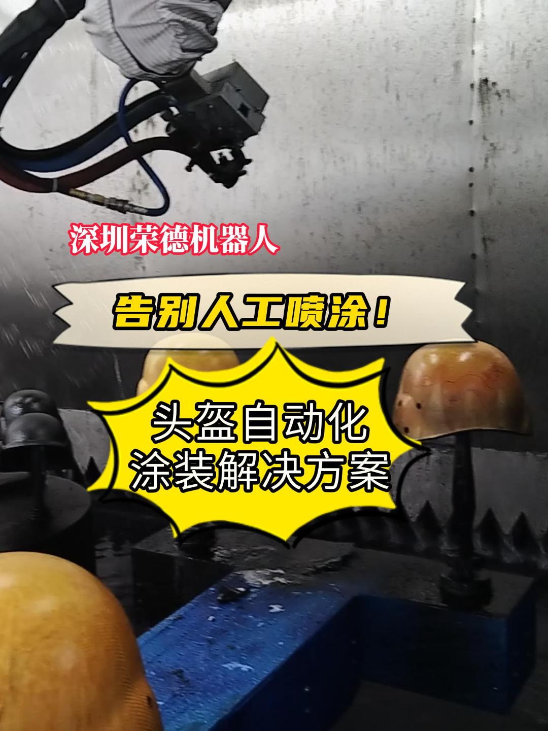 碳纖維頭盔智能噴漆機器人投資指南：價格解析與榮德產品推薦