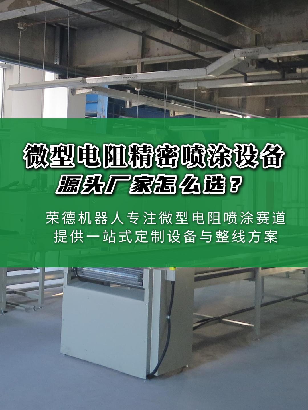 微型電阻精密噴涂設備源頭廠家怎么選？——從行業痛點看專業定制方案的價值