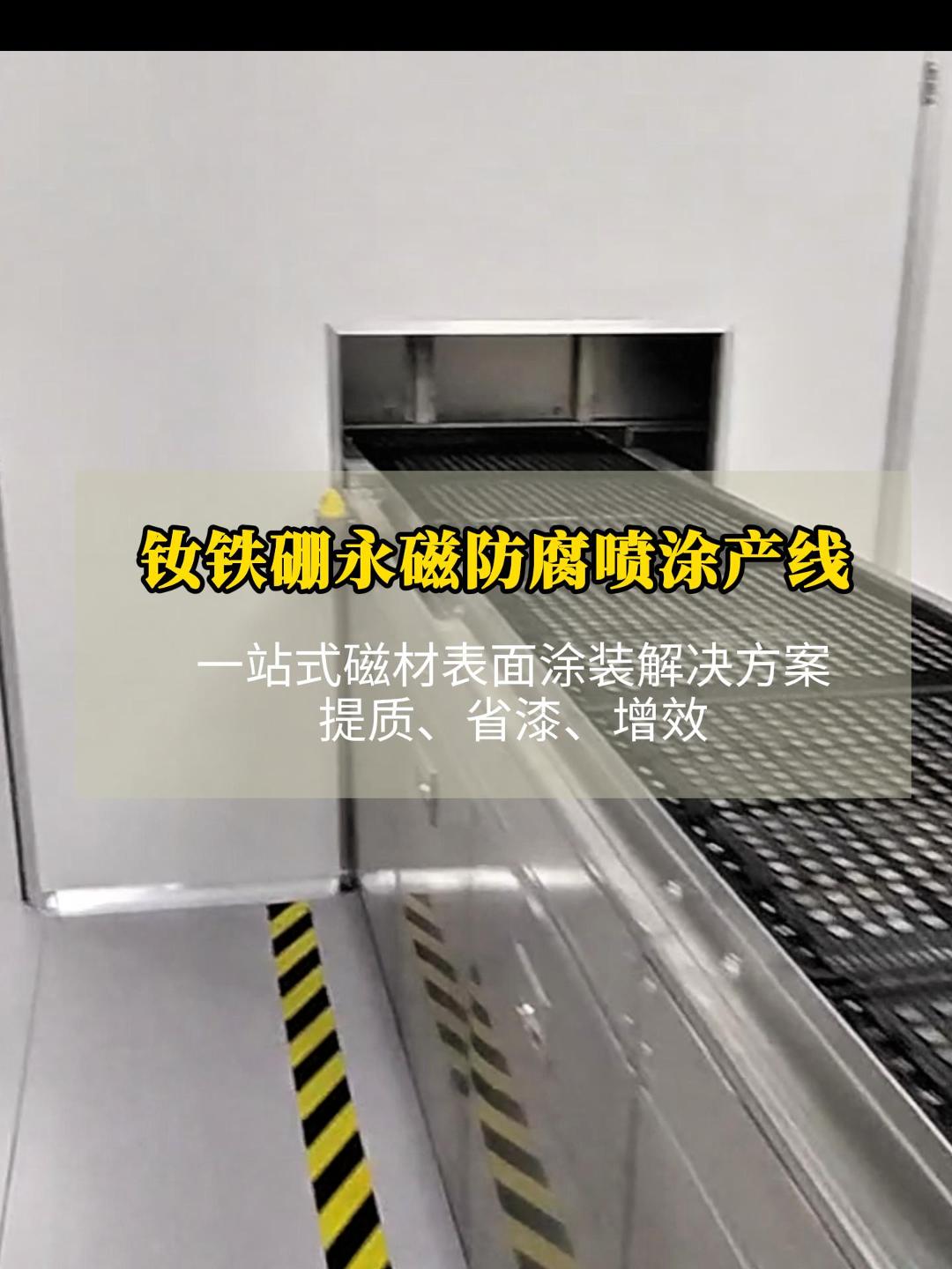 滿足新能源磁材高標準表面處理的釹鐵硼自動噴涂設備品牌推薦